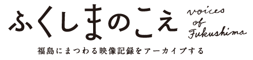 ふくしまのこえ